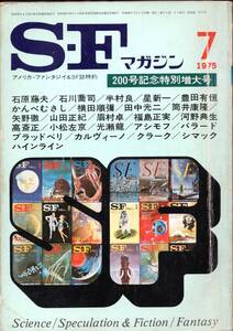 SFマガジン / 創刊200号記念特別増大号 （1975年7月号 / S-Fマガジン/早川書房）