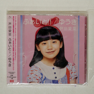 芦田愛菜/ふぁいと!! / ゆうき/UNIVERSAL MUSIC UPCH80377 CD □