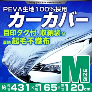 カーカバー ボディーカバー Mサイズ ベルト付き 車体カバー 傷つかない裏起毛不織布 ワンタッチベルト 収納袋付き