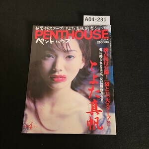 A04-231 PENTHOUSE JAPAN 平成12年4月1日発行