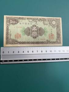 日本紙幣　日本銀行券A号5円 