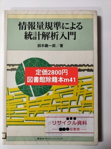 【図書館除籍本m41】情報量規準による統計解析入門 鈴木義一郎／著