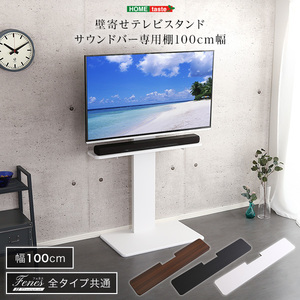 壁寄せテレビスタンド サウンドバー 専用棚 100cm幅 ブラック