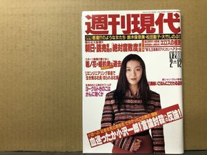 週刊 現代 94年2／12・7号 有村也実（表紙）・渡辺美奈代・浅香唯・横須賀昌美・山崎真由美・ 　