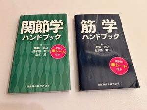 関節学ハンドブック・筋学ハンドブック　カイロプラクティック整体鍼灸整骨リハビリ介護