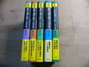 最強将棋 相振り飛車を指しこなす本 1-4 角交換四間飛車を指しこなす本 藤井猛 5冊まとめて