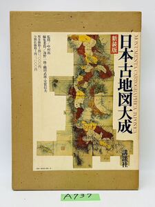 A737 講談社 新装版 日本古地図大成 監修 中村 拓 編集委員 海野一隆 織田武雄 室賀信夫 古本　中古品