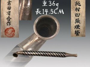 R0904B7 金工師 吉田省吾作 純村田張煙管 銀製 重36g 長14.5cm 喫煙具 提げ物 腰提 腰差 喫煙道具 時代物 共箱