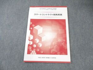 XM01-250 麻生情報ビジネス専門学校 スマートコントラクト開発実践 書き込みなし 2021 ☆ 09m0B