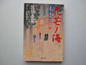 佐伯泰英　居眠り磐音　江戸双紙3　花芒ノ海　同梱可能