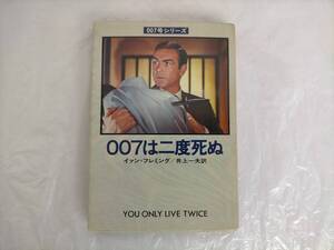 007号シリーズ 007は二度死ぬ イァン・フレミング／井上一夫訳 初版 ハヤカワ・ミステリ文庫