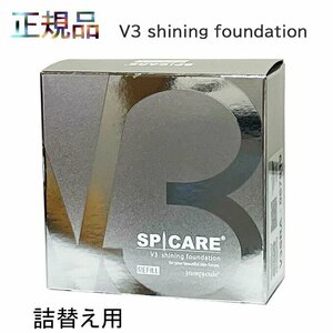 V3シャイニングファンデーション 詰替え用 15ｇ（詰替用欠品の為 本体商品の発送） 正規品保証 SPF. 37+++ まもる 育てる 魅せる 水光注射