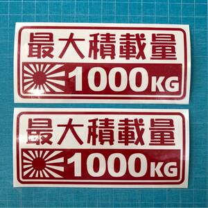 送料込み 2枚組 最大積載量 1000kg 日章旗 ステッカー 世田谷ベース ハイエース エブリィ アクティ ハイゼット バン 軽バン スタンス jdm