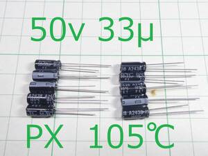 ☆☆ PX 105℃ 電解コンデンサー 50v 33μＦ (10個) ☆☆