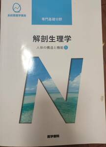 ♪医学書院　系統看護学講座　専門基礎分野　解剖生理学　人体の構造と機能①