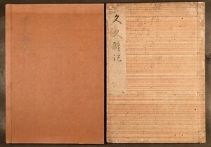 文久雑記 写本 雑記 国書1冊のみ 鉄心斎文庫 紙タトウ 和本 古文書