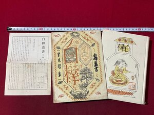 ｚ◆**　戦前　里見弴集　白樺叢書　昭和16年発行　河出書房　月報付き　古書　/　N19