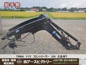 【岩手発】TRIMA　トリマ　フロントローダー　X56　トラクター　パーツ　欠品有り　現状渡し　引取限定