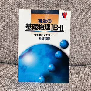 【絶版】 為近の基礎物理1B・2 (代ゼミTVネットシリーズ) 為近和彦 代々木ライブラリー