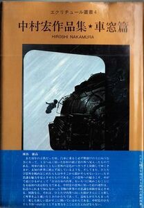 中村宏作品集・車窓篇 エクリチュール叢書