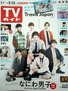 TVガイド【良品】★ 2022年5月分/ 4冊　表紙：なにわ男子★松岡昌宏・伊野尾慧★神宮寺勇太★Hey！Say！JUMP