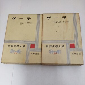 世界文学大系 19 20 ゲーテ 筑摩書房