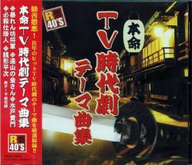 即決■R40’S 本命TV時代劇テーマ曲集/暴れん坊将軍、 全20曲【新品CD】