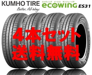 送料無料!! クムホ エコウィング ES31 165/70R14 個人宅OK 新品タイヤ【4本セット】(K14-0113)