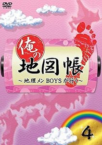 【中古】 俺の地図帳~地理メンBOYSが行く~ 4 [DVD]