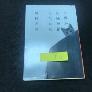 f-213 世界から猫が消えたなら 著/川村元気 悪魔がやってきた 株式会社小学館 2014年発行 ※5 