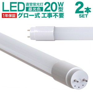 2本セット 1年保証付き LED蛍光灯 直管 20W形 58cm 高輝度SMD グロー式 工事不要 電気 照明 省エネ 長寿命 天井照明 事務所 オフィス 店舗