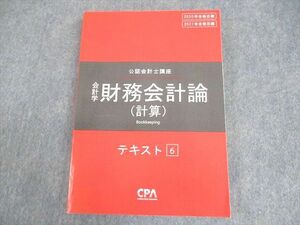 WA12-052 CPA会計学院 公認会計士講座 財務会計論(計算) テキスト6 2020/2021年合格目標 未使用品 22S4B