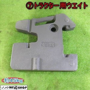 新潟 (7) トラクター用 ウエイト 45kg フロント 重り パーツ クボタ SMZ955 部品 中古品 ■N2724072206