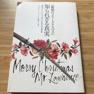 『戦場のメリークリスマス』知られざる真実　東京ニュース通信社 発行／講談社 坂本龍一　イソップ のしおり付