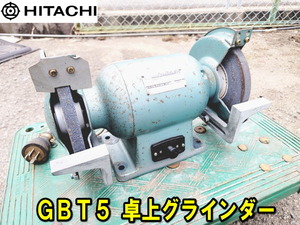 【日立】GBT 5 卓上グラインダー GBT5 両頭グラインダー 200V 砥石 径 205mm 動作確認済み 研磨 研削 磨く 研ぎ 三相 3相 サンダー