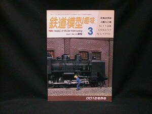 ★☆【送料無料　鉄道模型趣味　１９８６年３月号　ＤＤ１２を作る】☆★