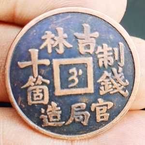 珍品 旧蔵 清代 極上品銅錢 収蔵品【光緒元宝 吉林省官局造 】中国古銭 渡来銭 唐物 硬貨 コイン S6-102434-2 M