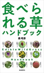 食べられる草ハンドブック