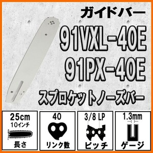 FUJIMI ガイドバー 91VXL-40E 91PX-40E ガイドプレート ソーチェーン スプロケットノーズバー 10インチ 25cm