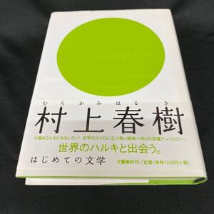 ［単行本］はじめての文学／村上春樹（初版・元帯）