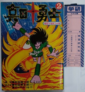 1975年 昭和50年 真田十勇士 2巻 学研 石森章太郎 すがやみつる 柴田錬三郎 ★ 石ノ森章太郎 サイボーグ009 仮面ライダー 昭和レトロ ★