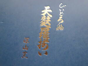 622■■ 　　新品　！ （　深山窯　）　びいどろ　釉　天ぷら　揃え　　　■■