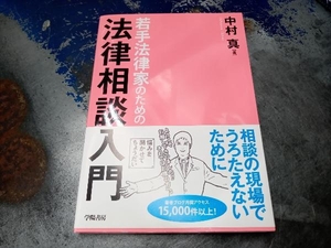 若手法律家のための法律相談入門 中村真