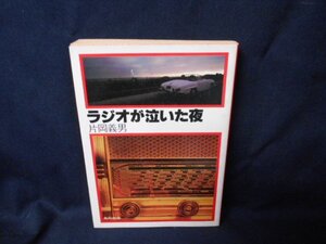 ラジオが泣いた夜　日焼け強/EDN