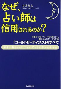 [A01552033]なぜ、占い師は信用されるのか? 「コールドリーディング」のすべて