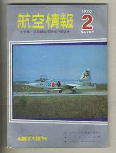 【d9921】70.2 航空情報／特集=近距離航空輸送の展望、エアバス その評価と選択①、ヘリボーン作戦、...