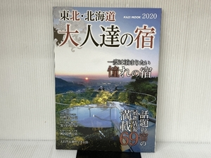 大人達の宿 東北・北海道編2020: KAZIムック (KAZI MOOK) 舵社 舵社