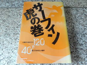 送料無料★『サーフィン虎の巻　上達のためのコツ120&知っておきたい雑学40』小林弘幸