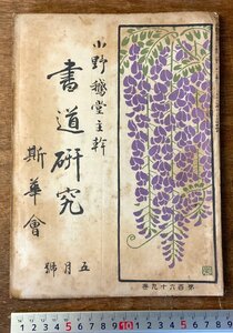 RR-5258 ■送料込■ 書道研究 第169巻 5月号 書道 習字 行書 楷書 草書 書 手本 本 雑誌 写真 古本 冊子 大正8年5月 44P 印刷物/くKAら