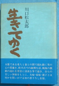 ○◎083 生きてゆく 川口松太郎著 講談社 初版